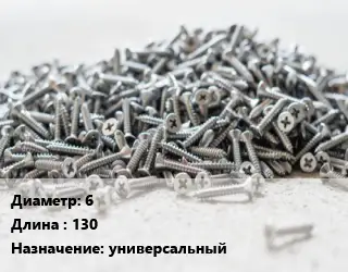 Шуруп 6х130 универсальный